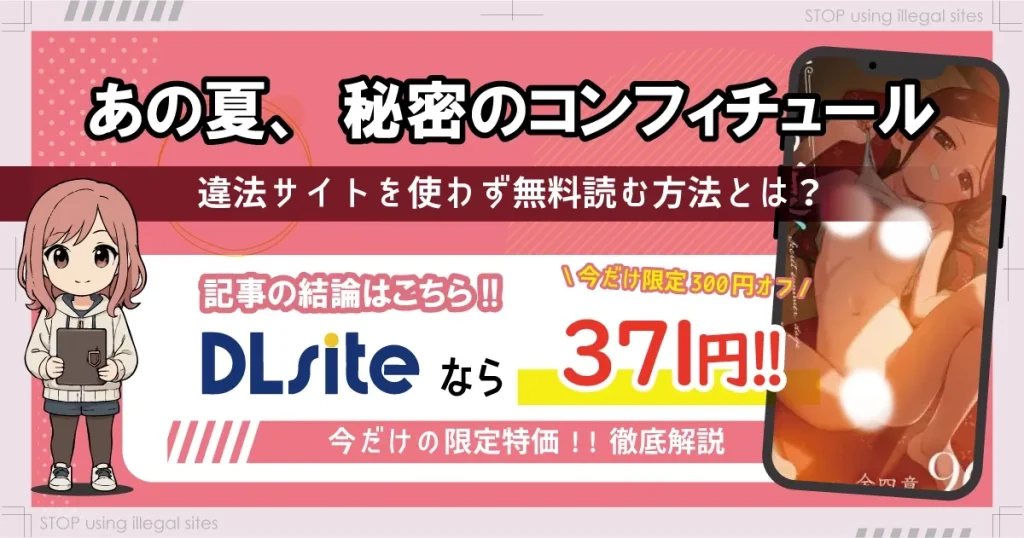 あの夏、秘密のコンフィチュールをhitomiやrawで無料配信されてる？おすすめ漫画サイトは？